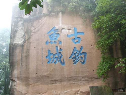 鱼城古 鱼城古