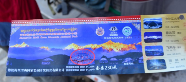 雨崩门票 雨崩门票