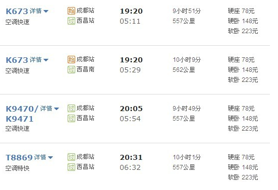 成都到泸沽湖的火车车次展现2 成都到泸沽湖的火车车次展现2