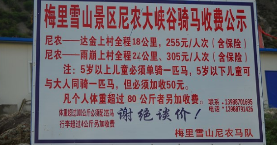 云南梅里雪山的收费公示 云南梅里雪山的收费公示